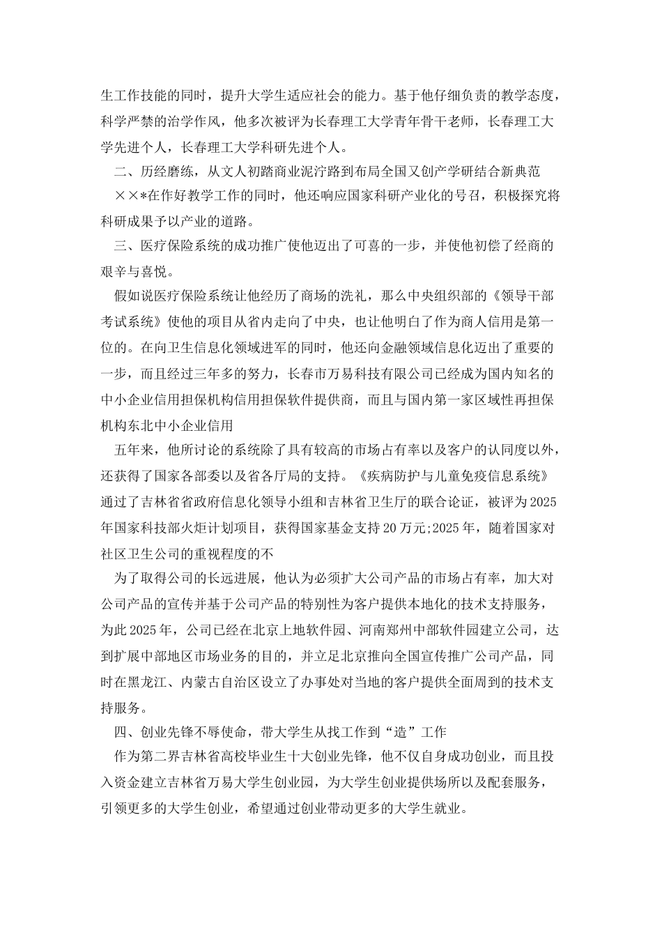 优秀企业创业历程先进事迹材料_第2页