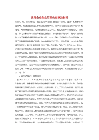 优秀企业创业历程先进事迹材料