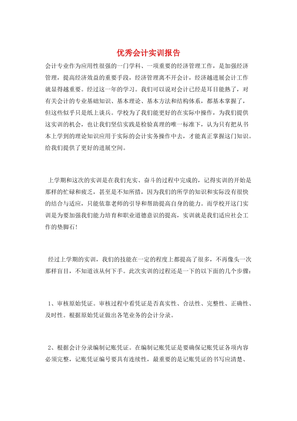 优秀会计实训报告_第1页