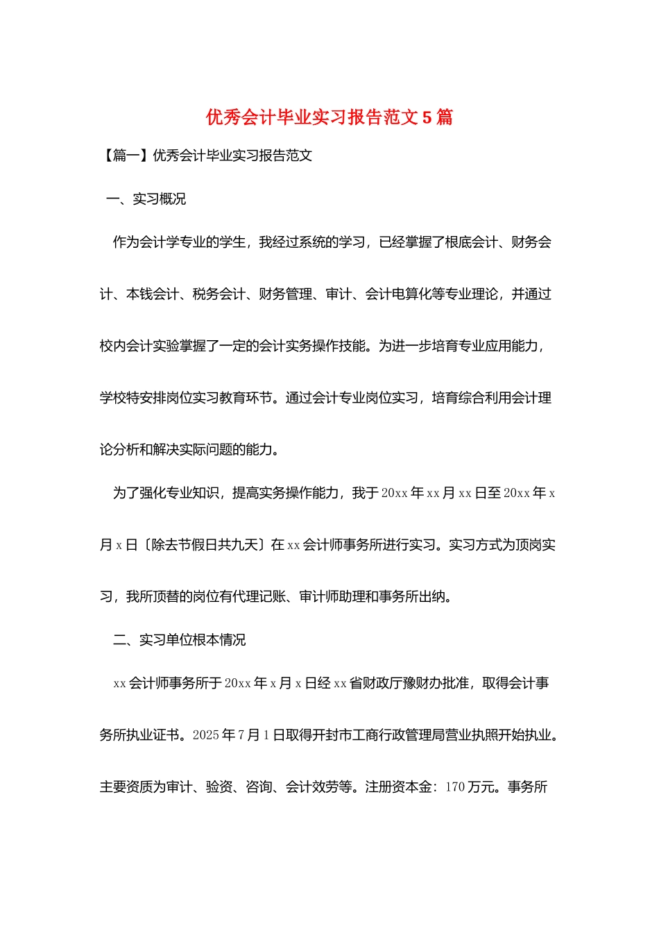 优秀会计毕业实习报告范文5篇_第1页