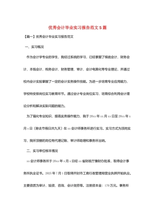 优秀会计毕业实习报告范文5篇