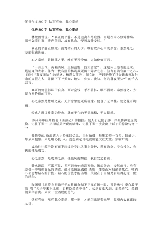 优秀作文800字-钻石有价-我心泰然