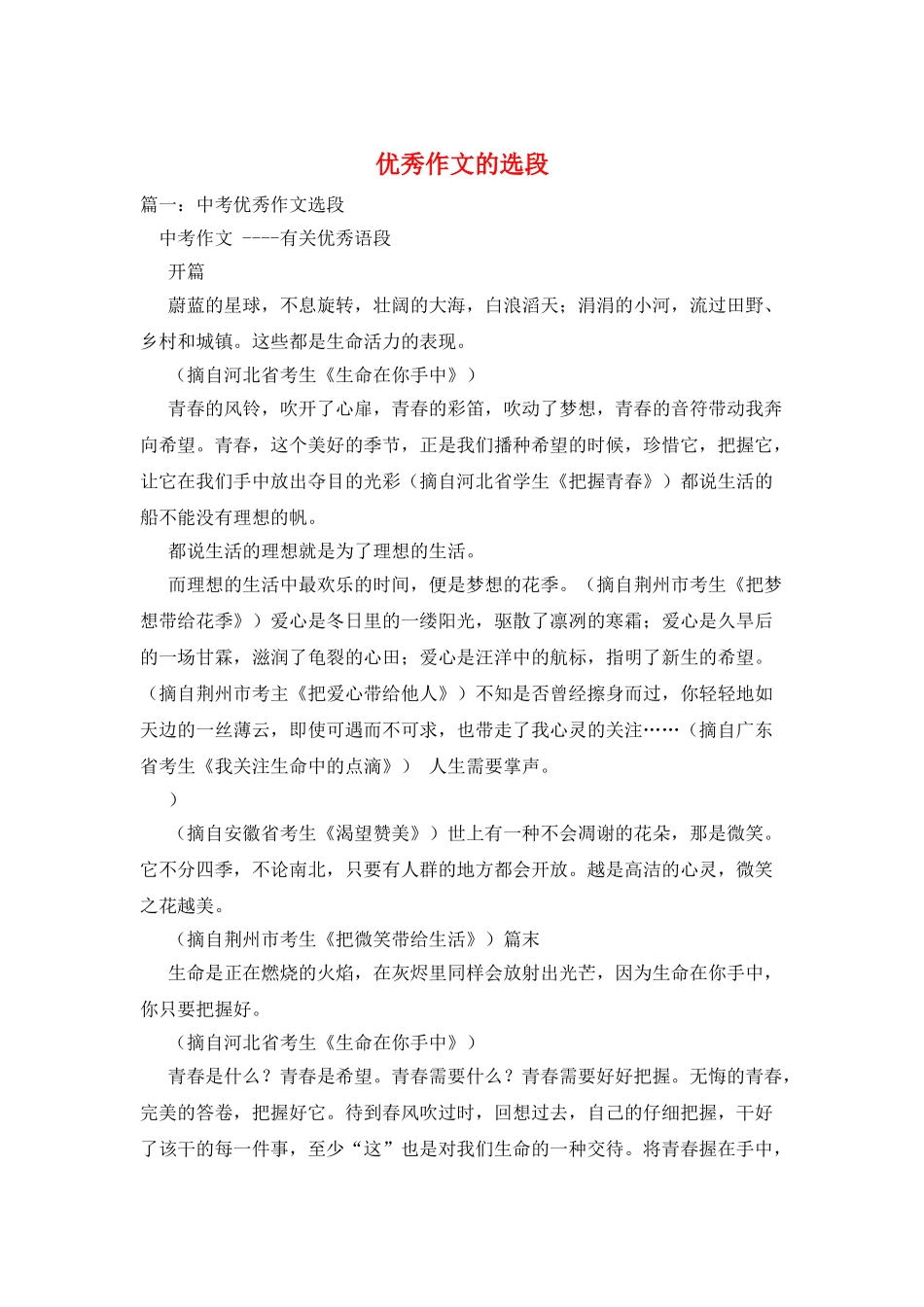 优秀作文的选段_第1页
