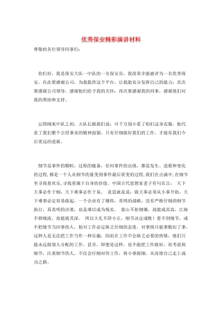 优秀保安精彩演讲材料