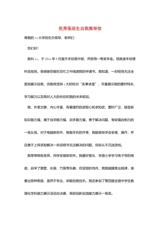 优秀保送生自我推荐信