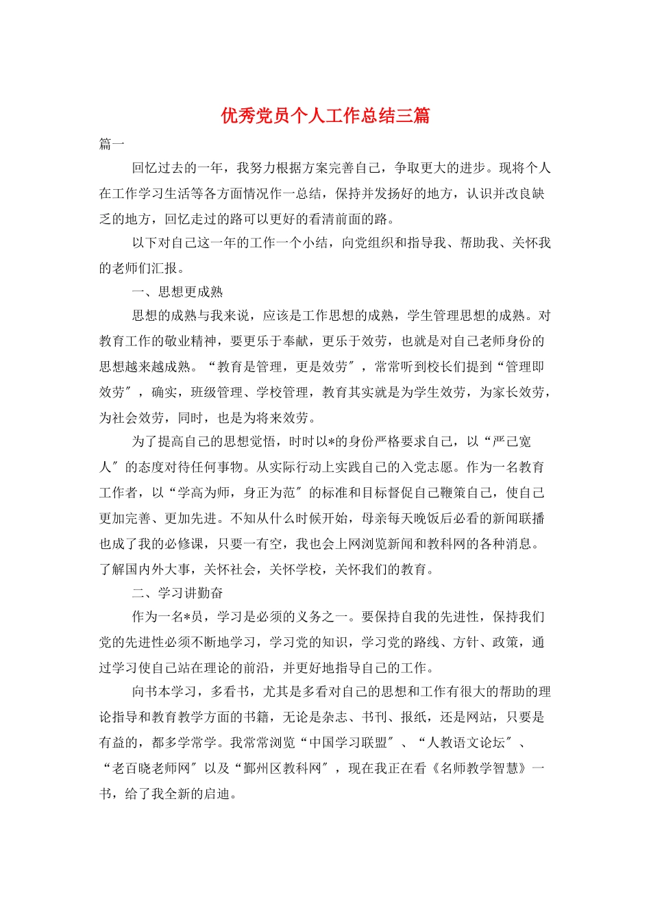 优秀党员个人工作总结三篇_第1页