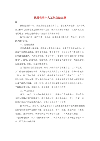 优秀党员个人工作总结三篇
