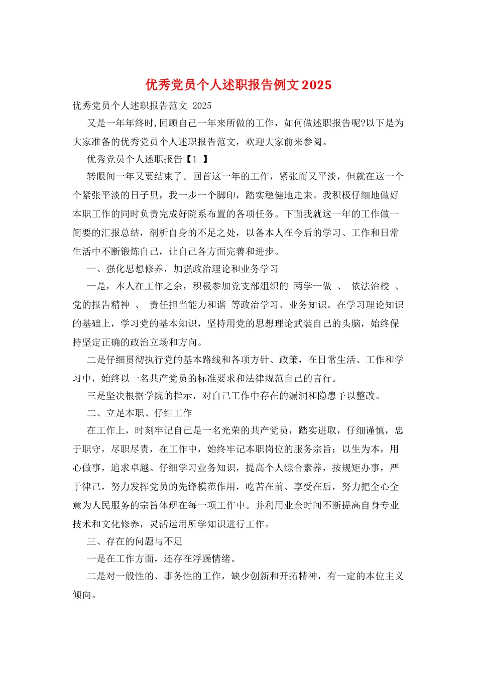 优秀党员个人述职报告例文2025_第1页