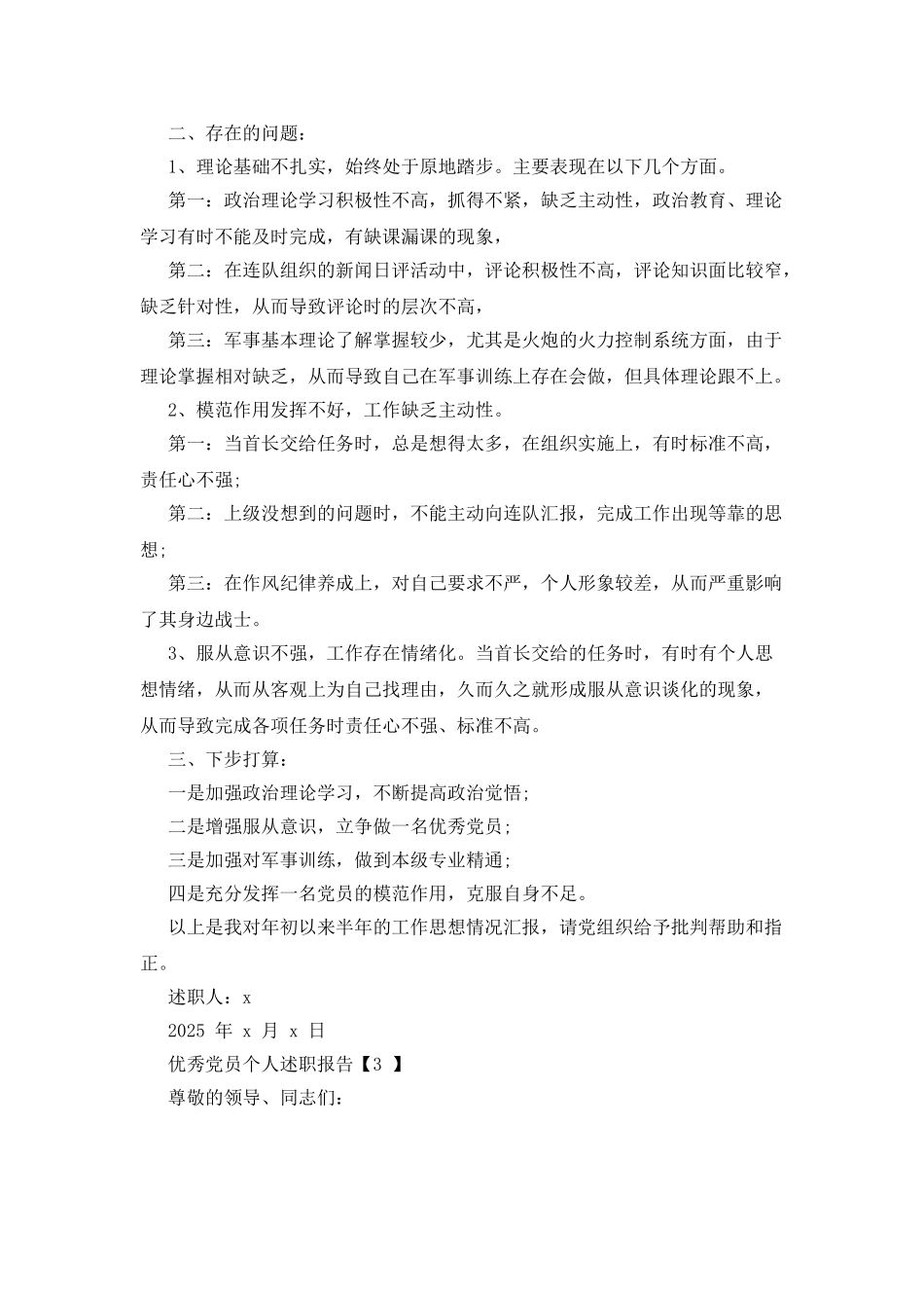 优秀党员个人述职报告例文2025_第3页