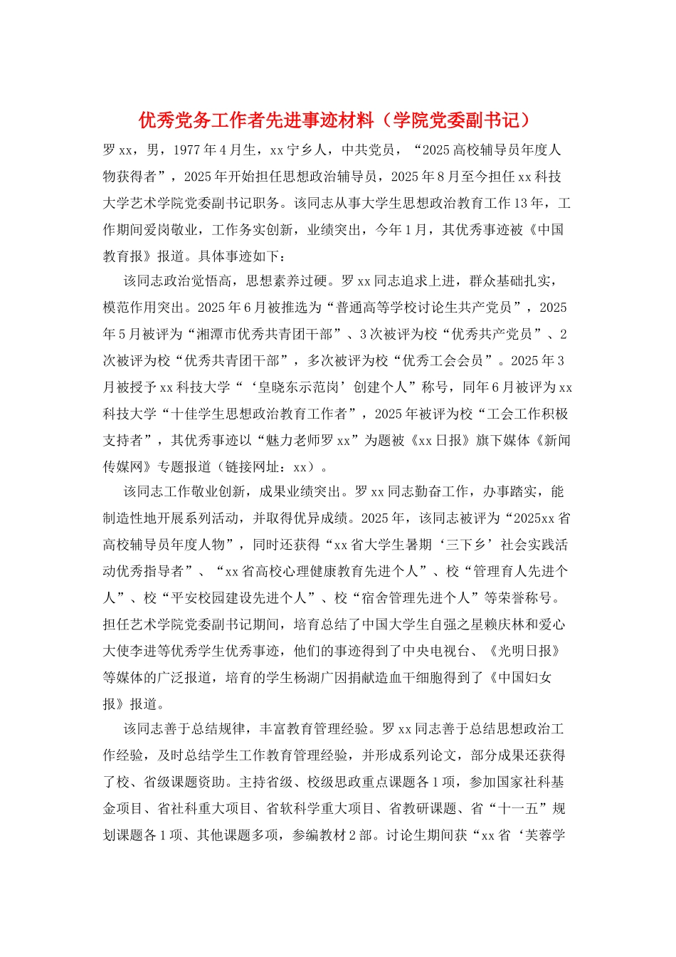 优秀党务工作者先进事迹材料_第1页
