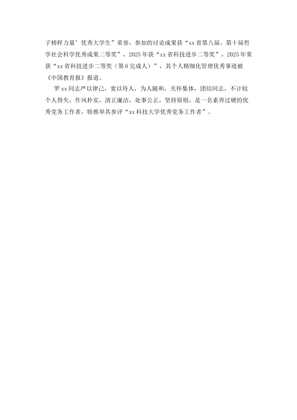 优秀党务工作者先进事迹材料_第2页