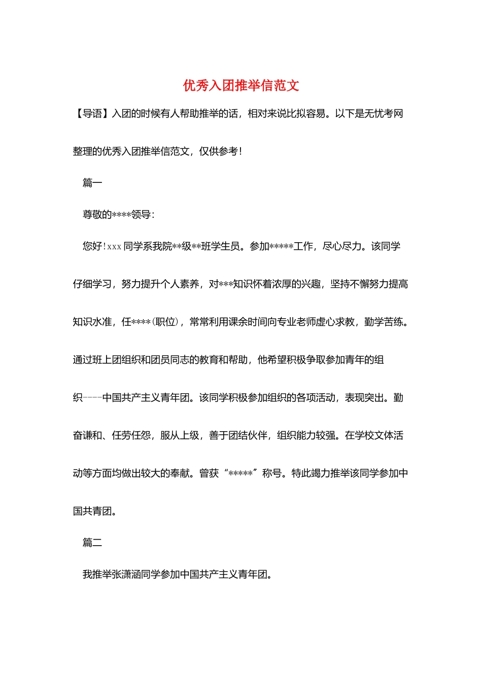 优秀入团推荐信范文_第1页