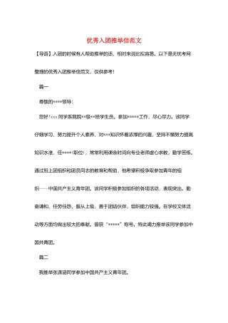 优秀入团推荐信范文