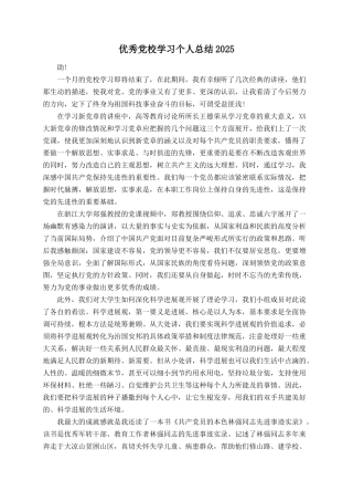 优秀党校学习个人总结2025