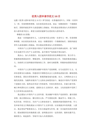 优秀入团申请书范文10月