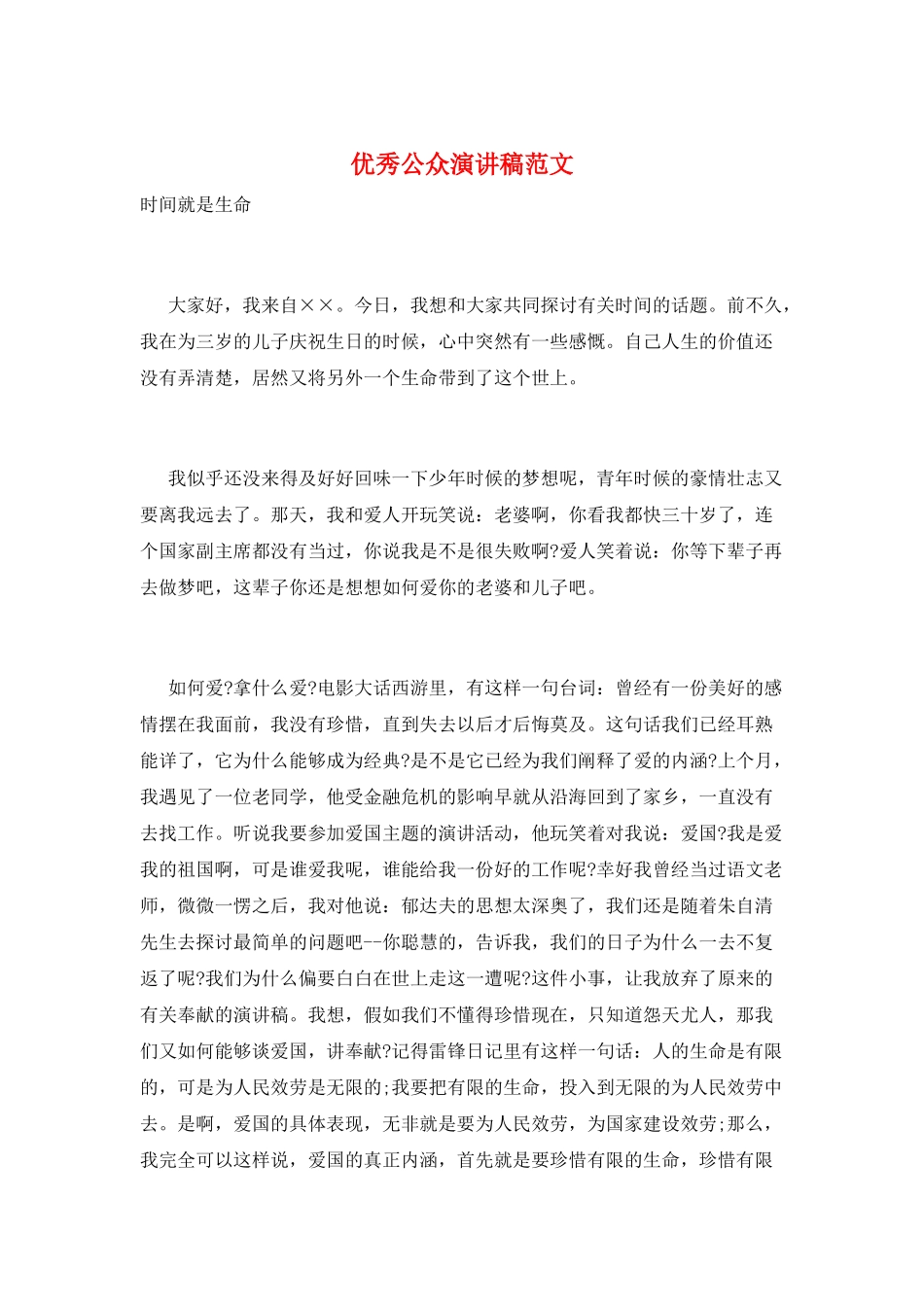 优秀公众演讲稿范文_第1页