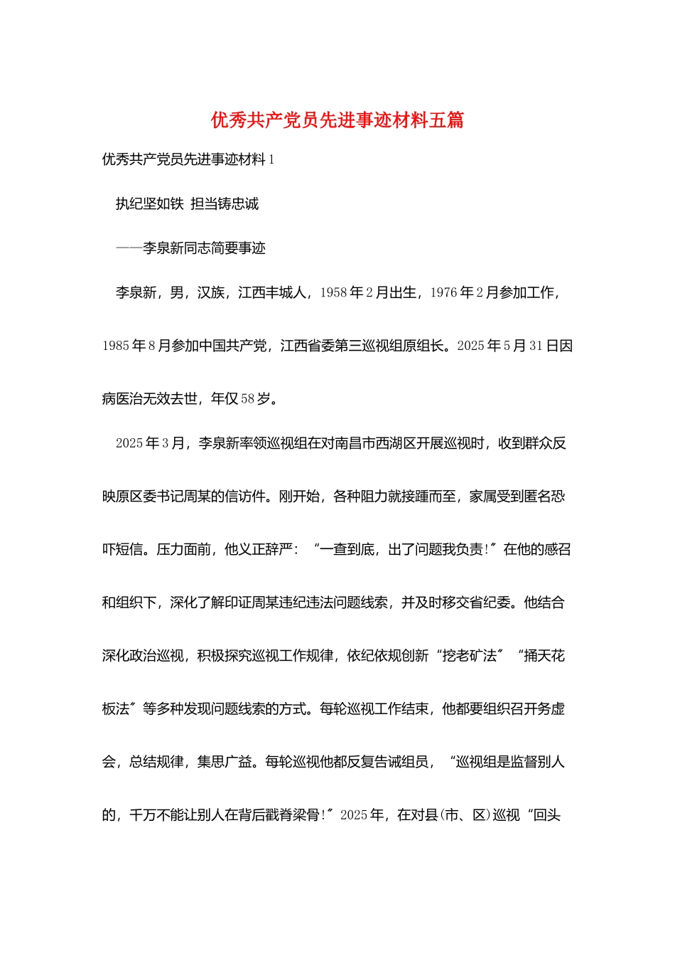 优秀共产党员先进事迹材料五篇_第1页