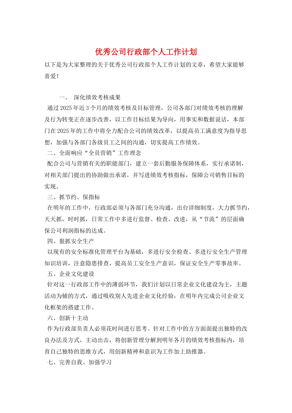 优秀公司行政部个人工作计划_第1页