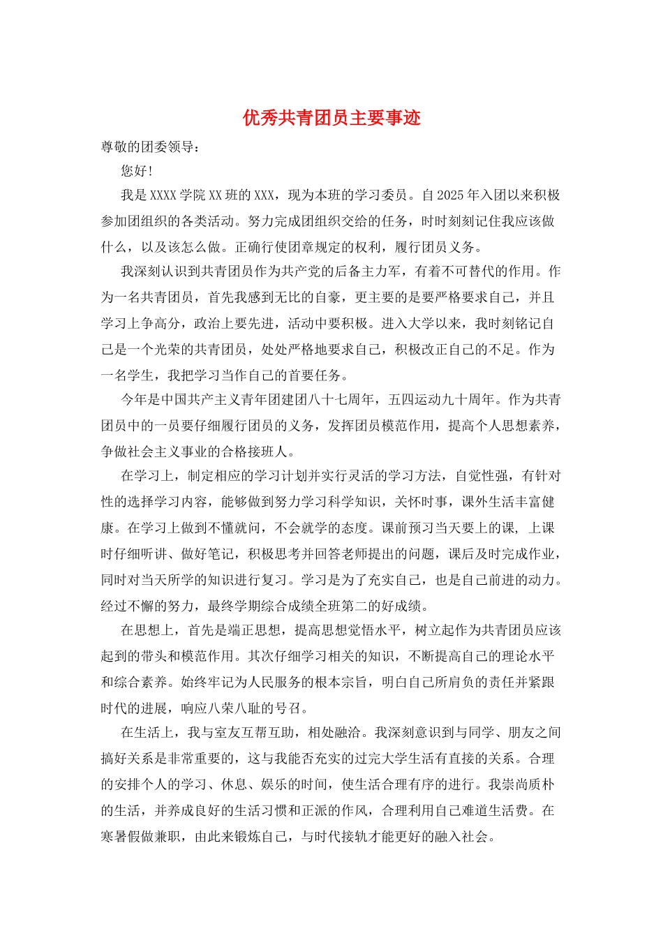 优秀共青团员主要事迹_第1页