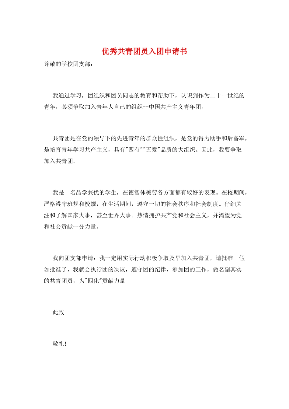 优秀共青团员入团申请书_第1页