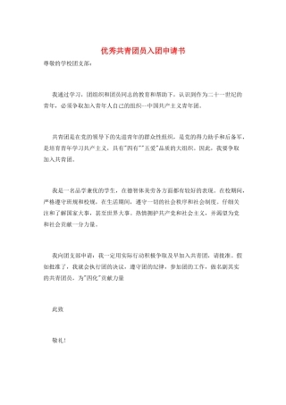优秀共青团员入团申请书