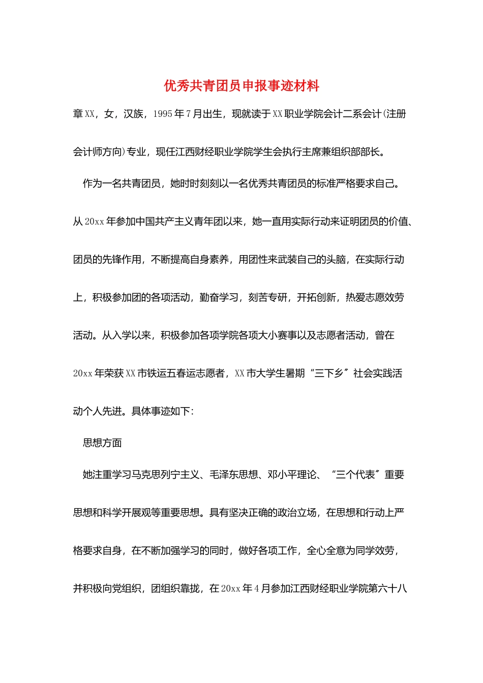 优秀共青团员申报事迹材料_第1页