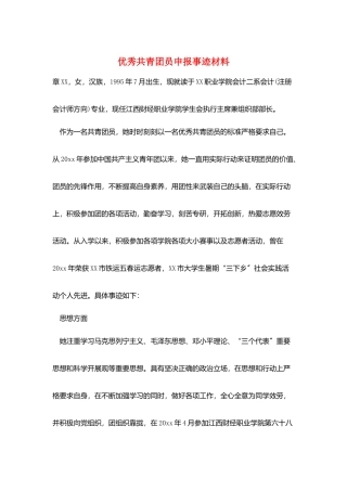 优秀共青团员申报事迹材料