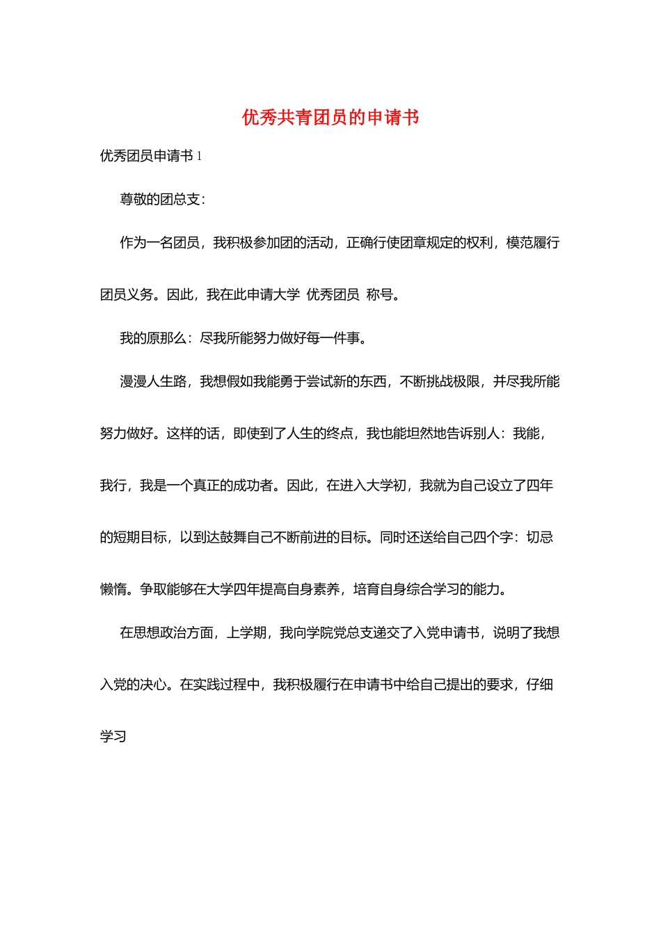 优秀共青团员的申请书_第1页