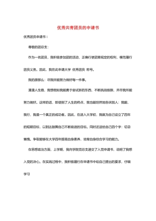 优秀共青团员的申请书