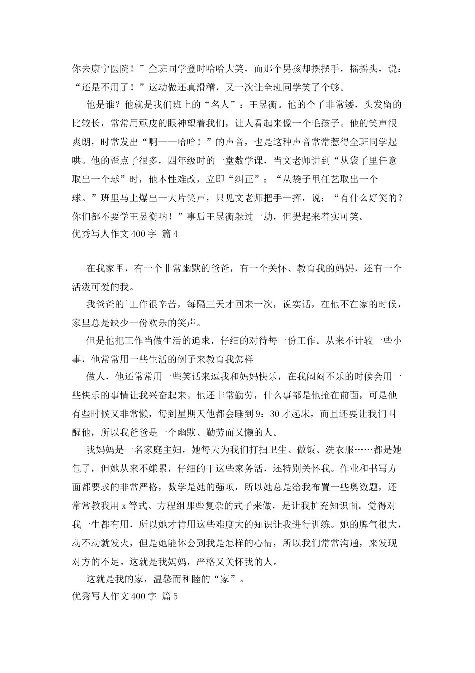 优秀写人作文400字八篇_第3页