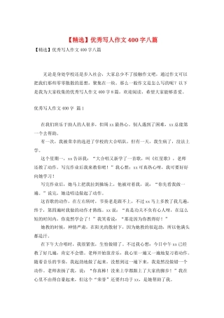 优秀写人作文400字八篇