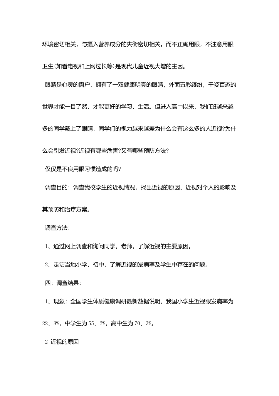 优秀关于近视的调查报告范文5篇_第2页