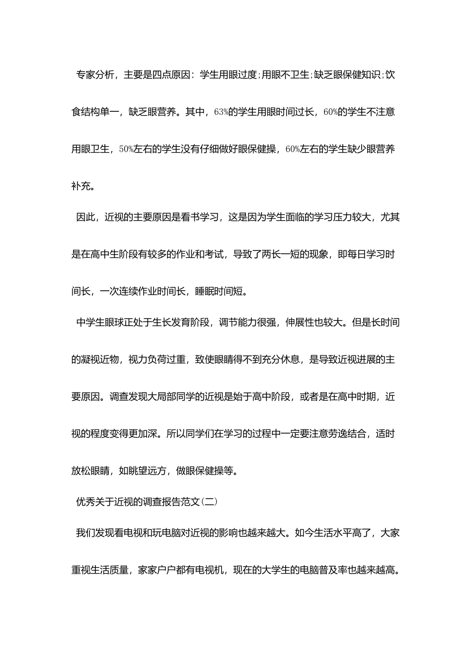 优秀关于近视的调查报告范文5篇_第3页