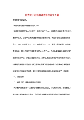 优秀关于近视的调查报告范文5篇