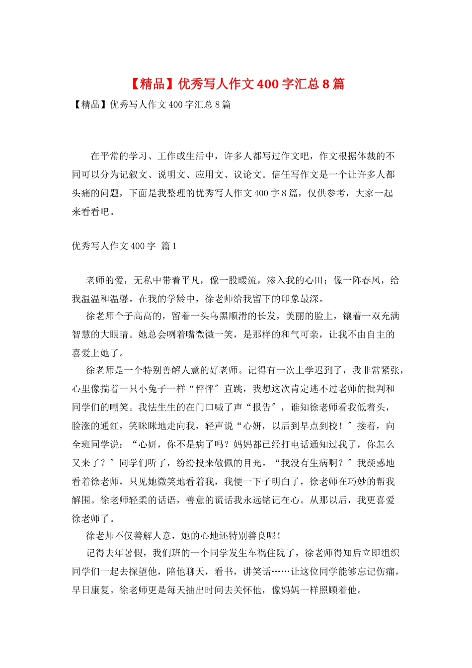 优秀写人作文400字汇总8篇2_第1页
