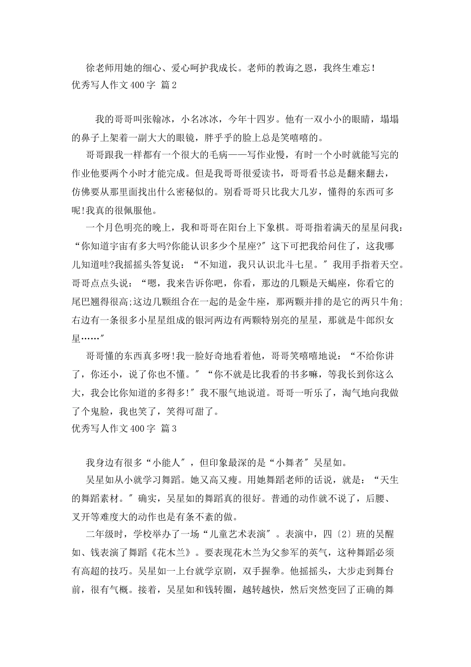 优秀写人作文400字汇总8篇2_第2页