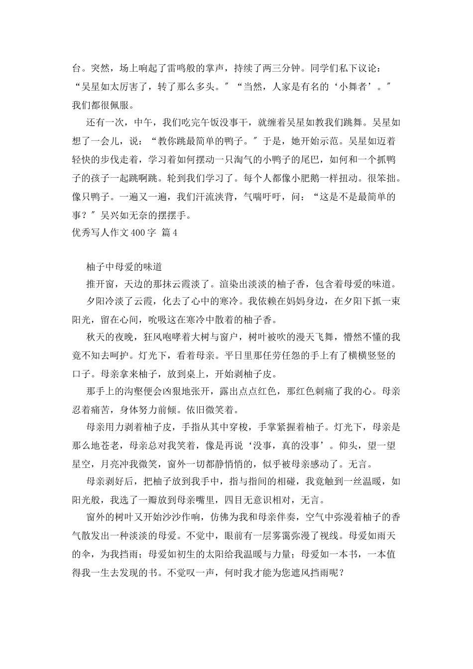 优秀写人作文400字汇总8篇2_第3页