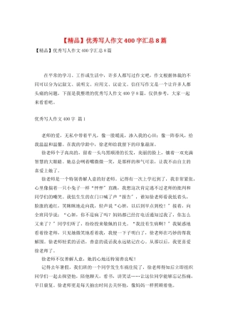 优秀写人作文400字汇总8篇2
