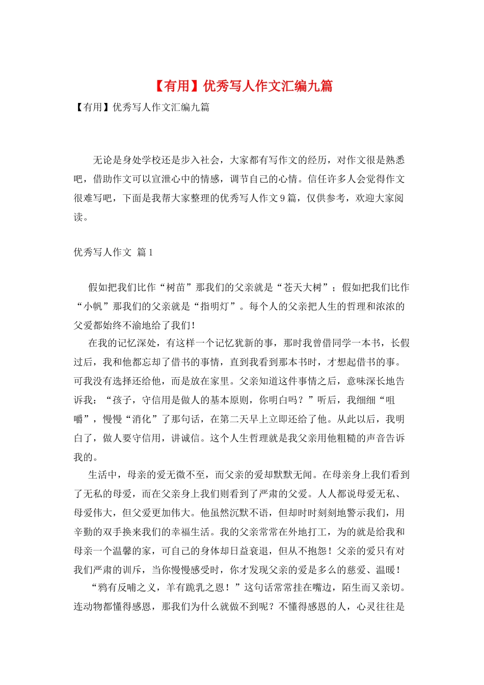 优秀写人作文汇编九篇_第1页