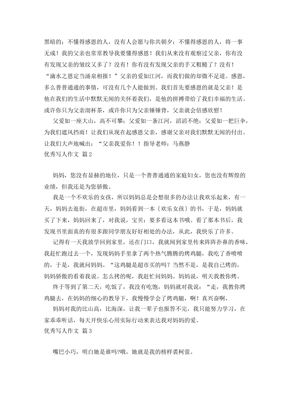 优秀写人作文汇编九篇_第2页