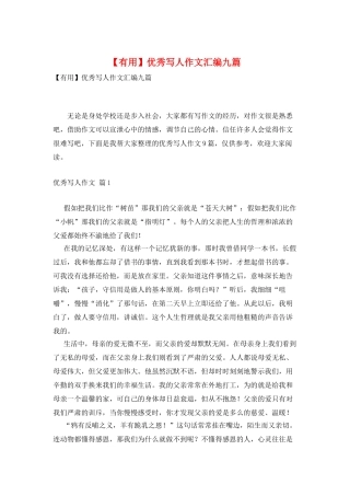 优秀写人作文汇编九篇