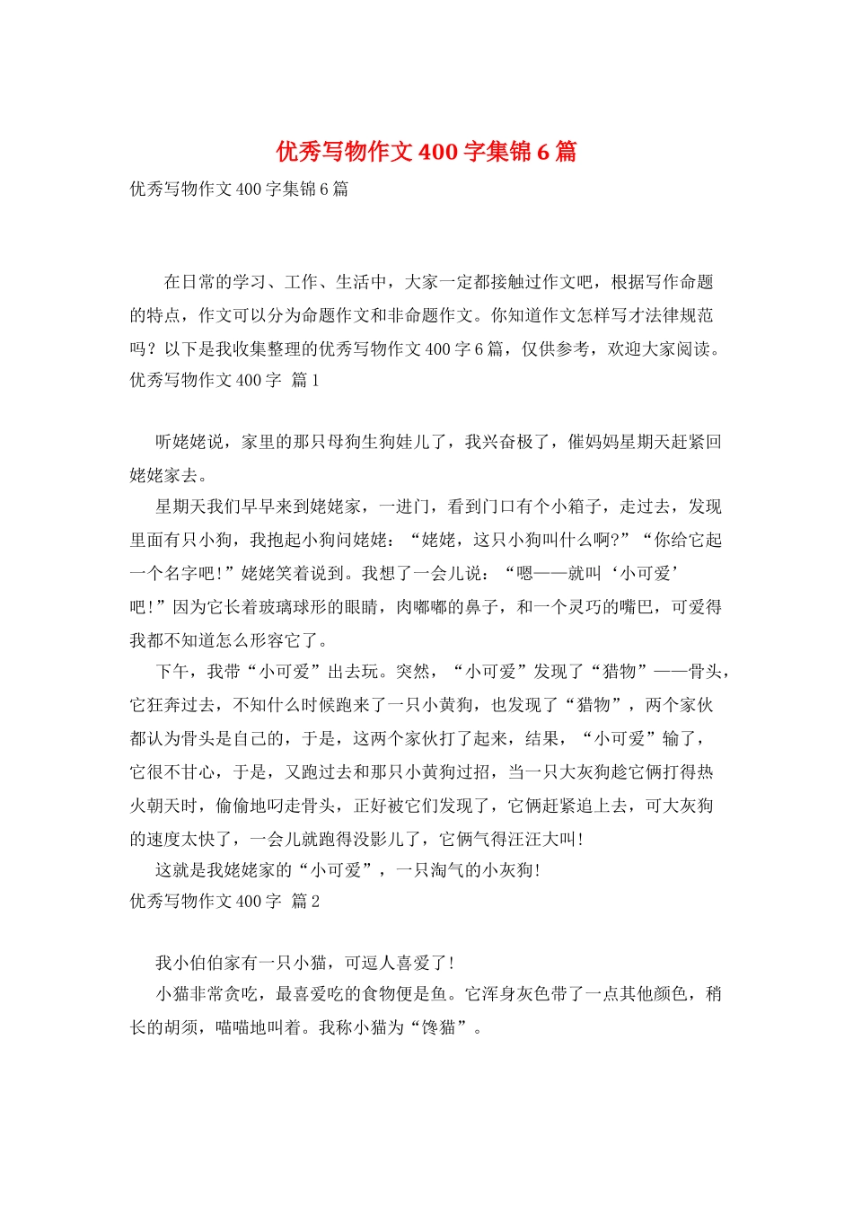 优秀写物作文400字集锦6篇_第1页