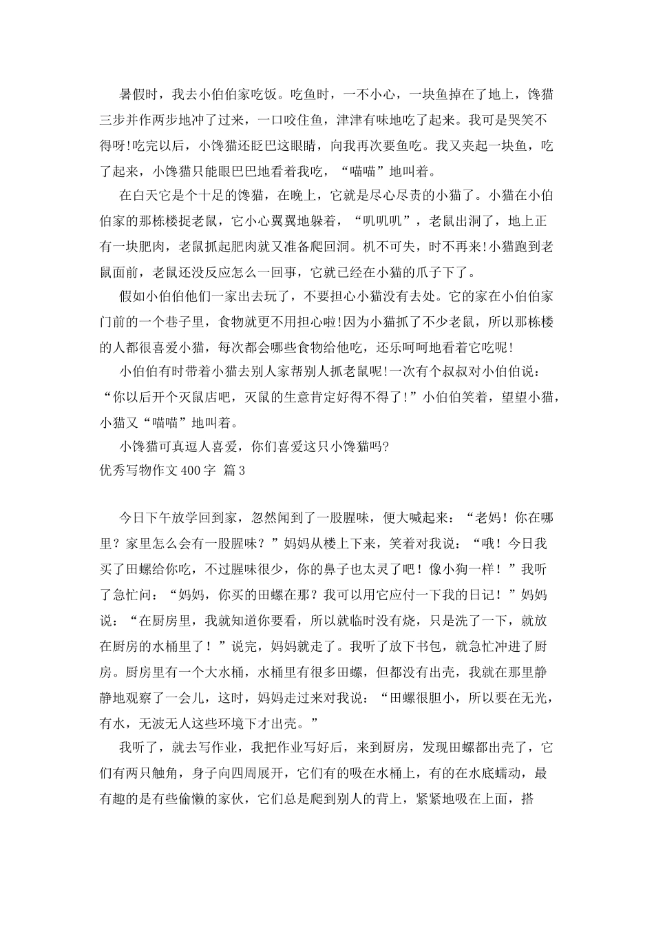 优秀写物作文400字集锦6篇_第2页