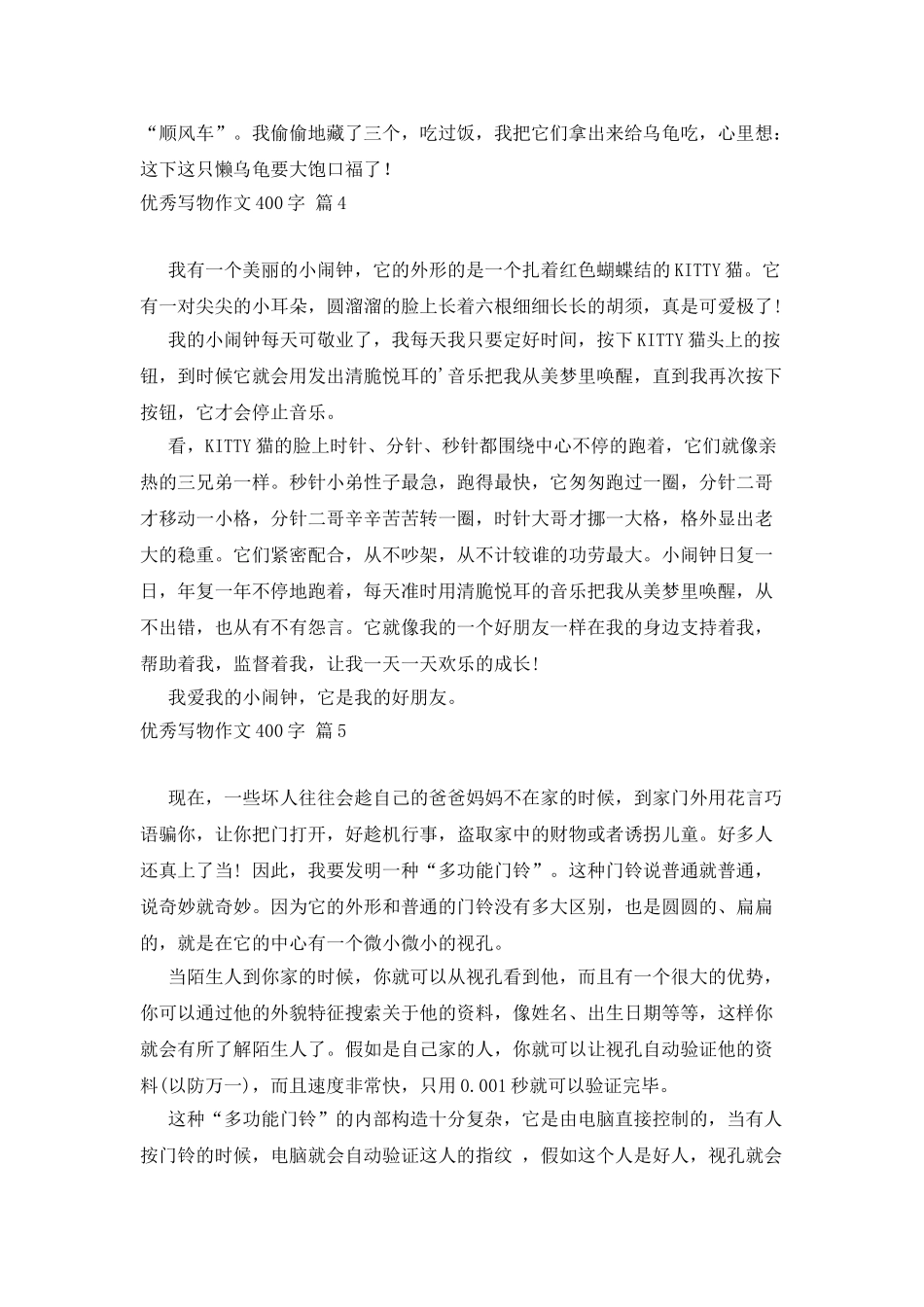 优秀写物作文400字集锦6篇_第3页