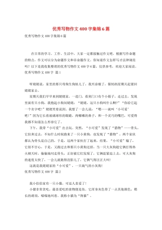 优秀写物作文400字集锦6篇