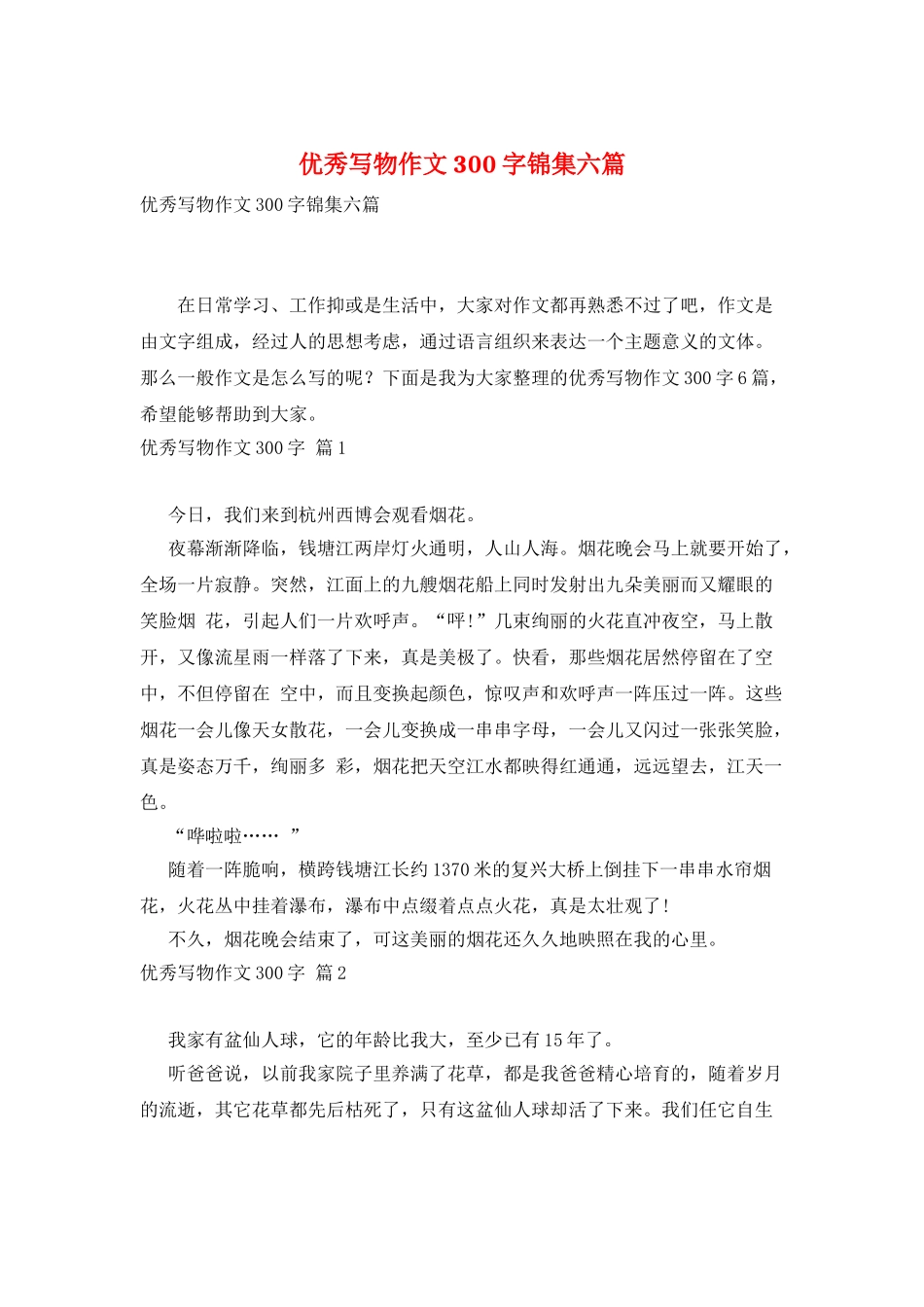 优秀写物作文300字锦集六篇_第1页