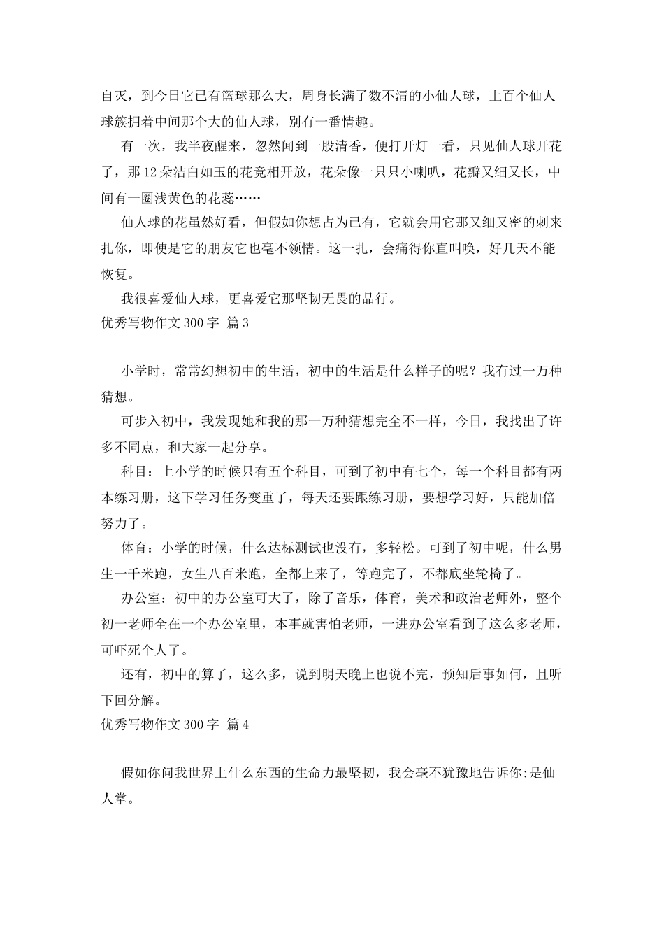 优秀写物作文300字锦集六篇_第2页