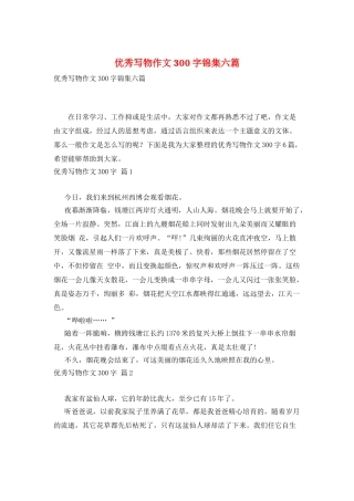 优秀写物作文300字锦集六篇