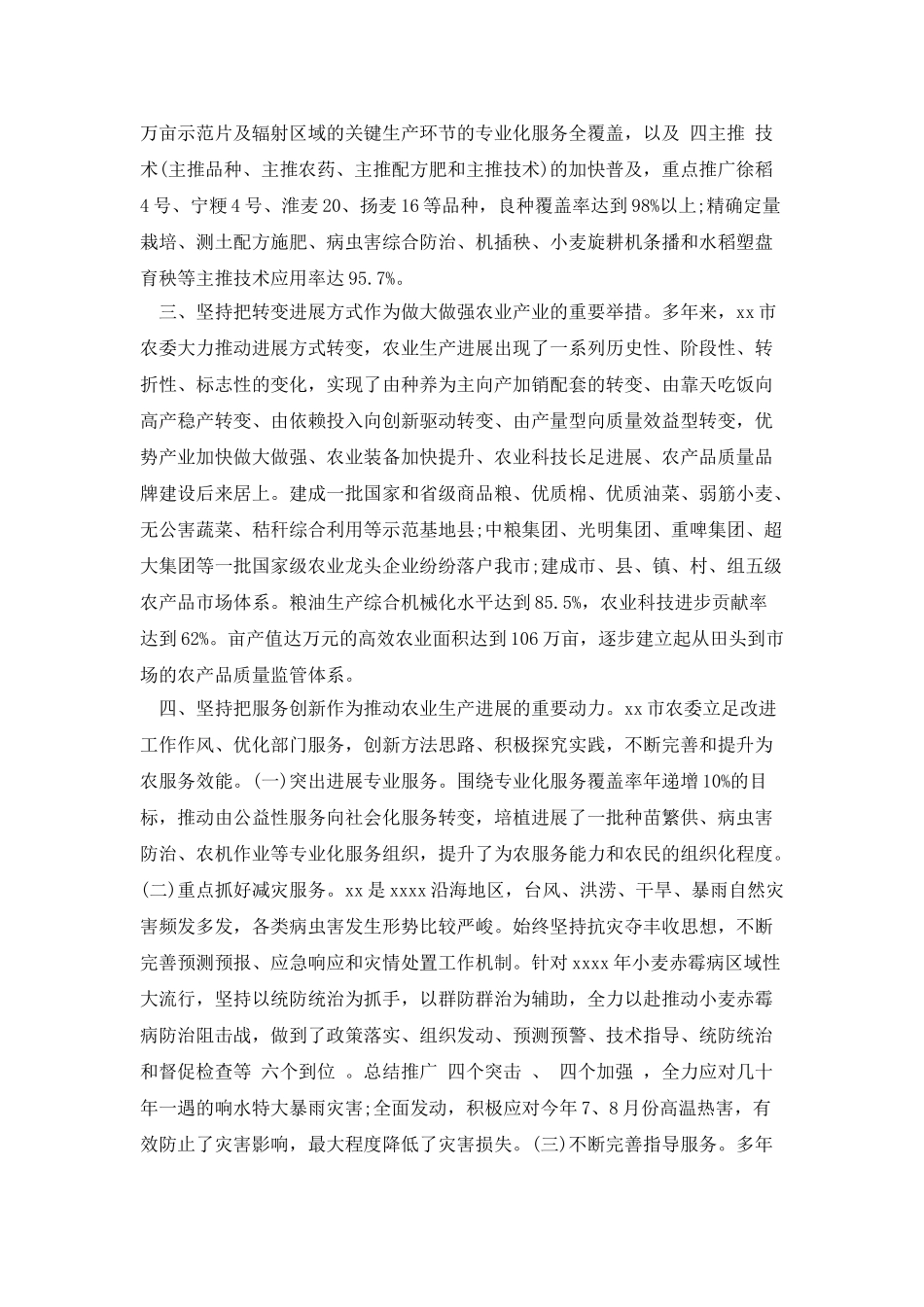 优秀农业委员先进事迹材料精选_第2页
