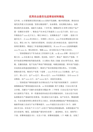 优秀农业委员先进事迹材料精选